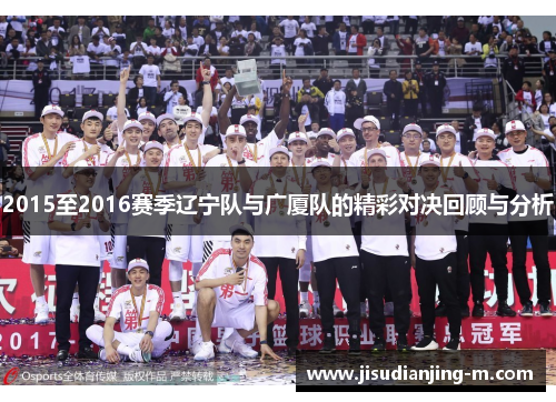 2015至2016赛季辽宁队与广厦队的精彩对决回顾与分析