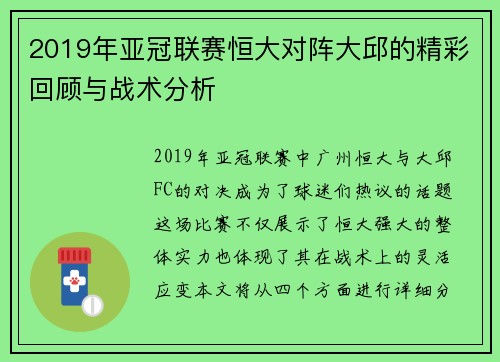 2019年亚冠联赛恒大对阵大邱的精彩回顾与战术分析