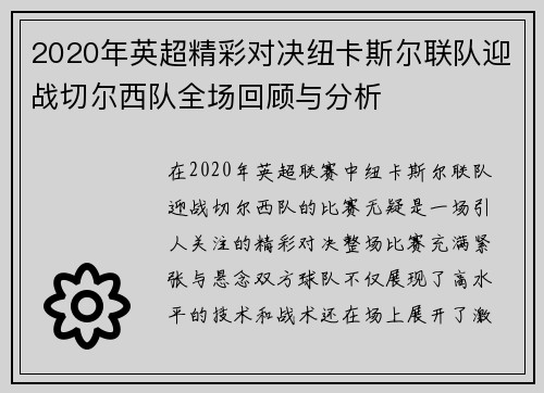 2020年英超精彩对决纽卡斯尔联队迎战切尔西队全场回顾与分析