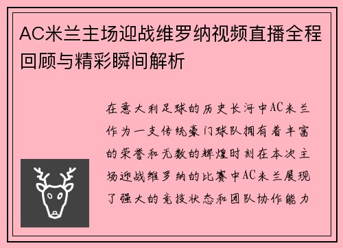 AC米兰主场迎战维罗纳视频直播全程回顾与精彩瞬间解析