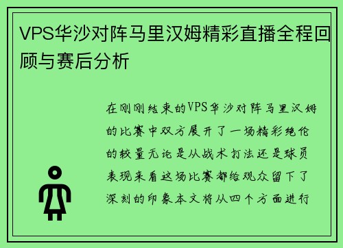VPS华沙对阵马里汉姆精彩直播全程回顾与赛后分析