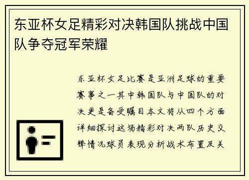 东亚杯女足精彩对决韩国队挑战中国队争夺冠军荣耀