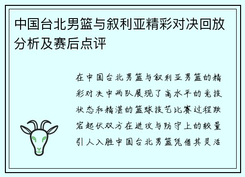 中国台北男篮与叙利亚精彩对决回放分析及赛后点评