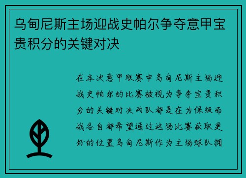 乌甸尼斯主场迎战史帕尔争夺意甲宝贵积分的关键对决