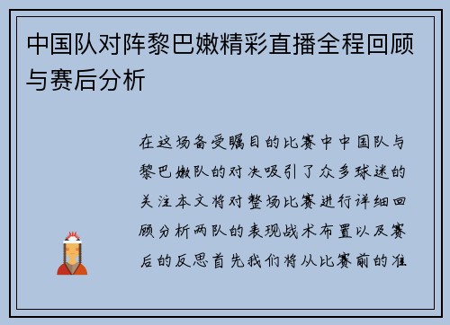 中国队对阵黎巴嫩精彩直播全程回顾与赛后分析