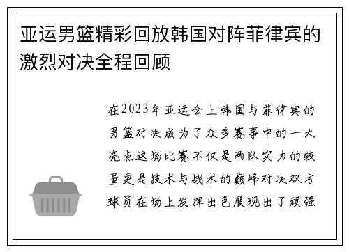亚运男篮精彩回放韩国对阵菲律宾的激烈对决全程回顾