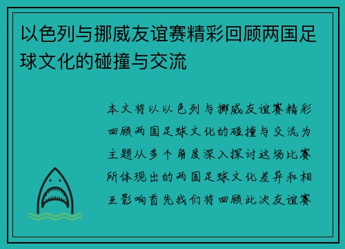 以色列与挪威友谊赛精彩回顾两国足球文化的碰撞与交流