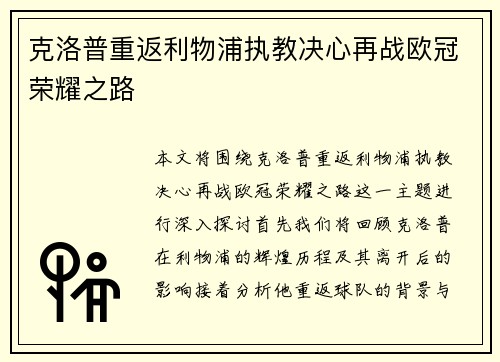 克洛普重返利物浦执教决心再战欧冠荣耀之路