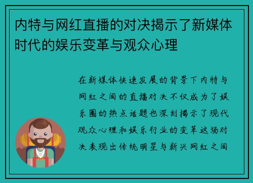 内特与网红直播的对决揭示了新媒体时代的娱乐变革与观众心理