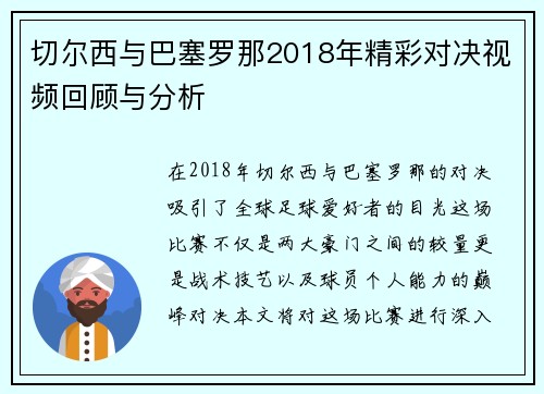 切尔西与巴塞罗那2018年精彩对决视频回顾与分析