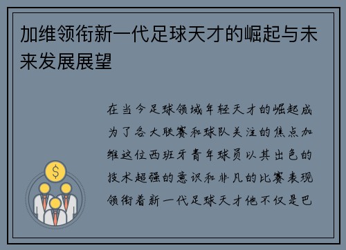 加维领衔新一代足球天才的崛起与未来发展展望
