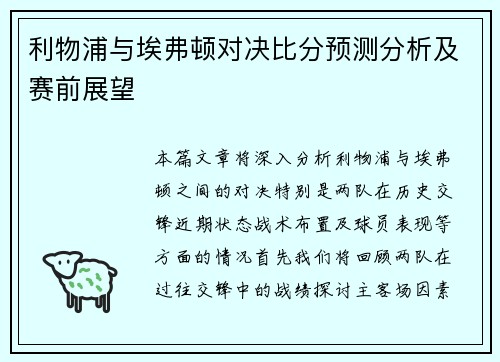 利物浦与埃弗顿对决比分预测分析及赛前展望