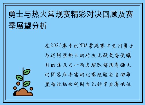 勇士与热火常规赛精彩对决回顾及赛季展望分析