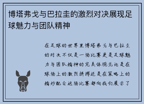 博塔弗戈与巴拉圭的激烈对决展现足球魅力与团队精神