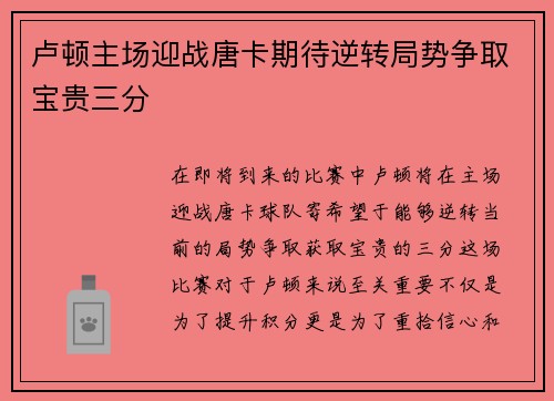 卢顿主场迎战唐卡期待逆转局势争取宝贵三分