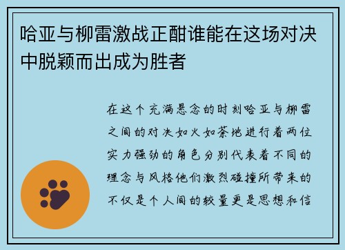 哈亚与柳雷激战正酣谁能在这场对决中脱颖而出成为胜者