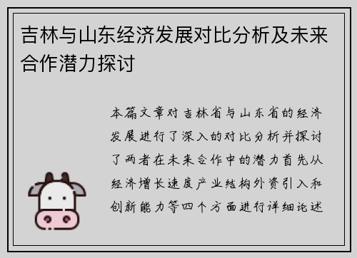 吉林与山东经济发展对比分析及未来合作潜力探讨